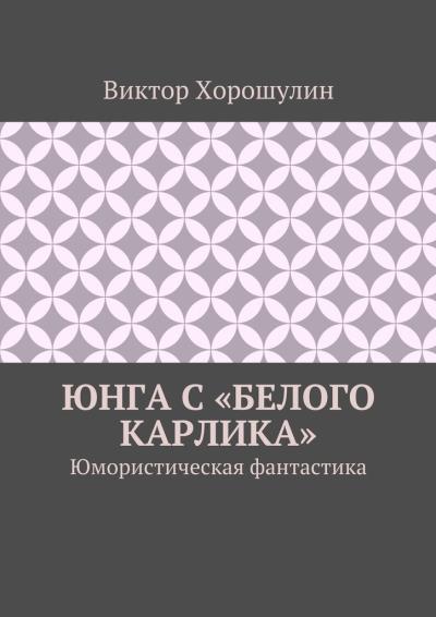 Книга Юнга с «Белого карлика». Юмористическая фантастика (Виктор Анатольевич Хорошулин)